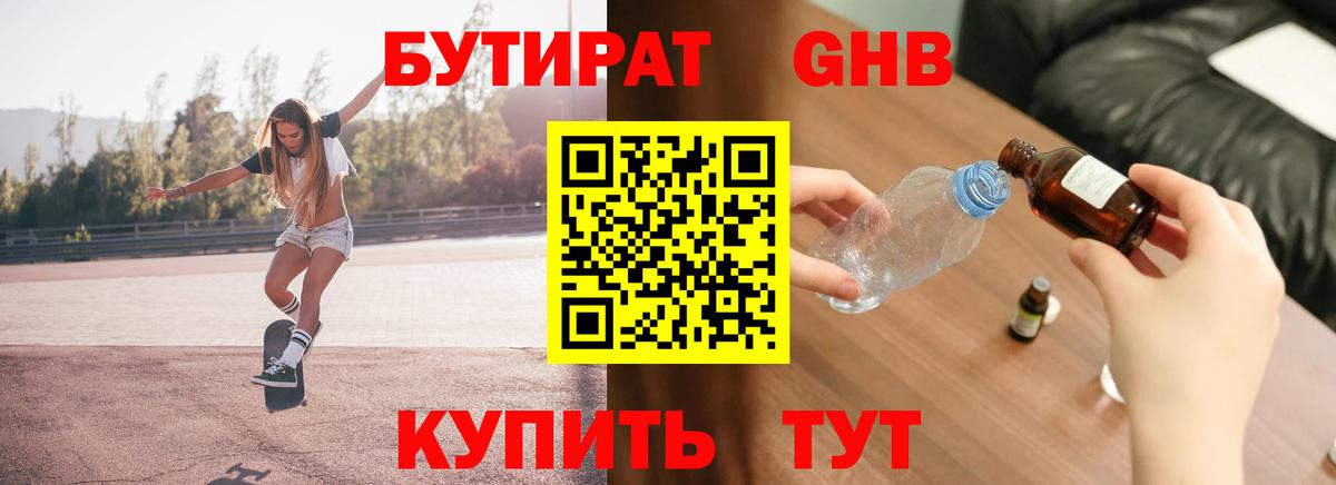 Бутират  Вход с VPN  Ипатово  Бутират GHB 