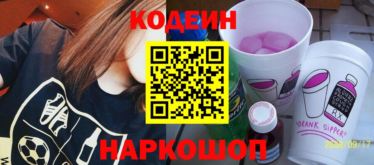 Кодеин Purple Drank  Кодеиновый сироп Lean напиток Lean (лин)  Ипатово 